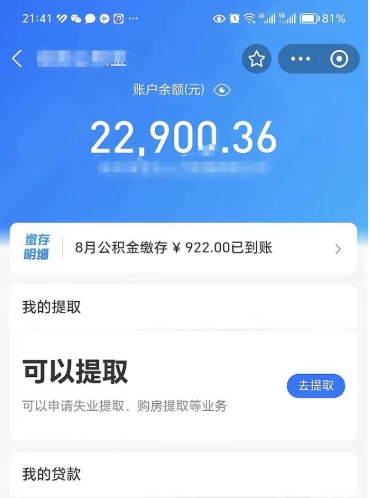 邹城辞职提取公积积金收费标准（辞职提公积金手续）